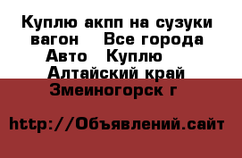 Куплю акпп на сузуки вагонR - Все города Авто » Куплю   . Алтайский край,Змеиногорск г.